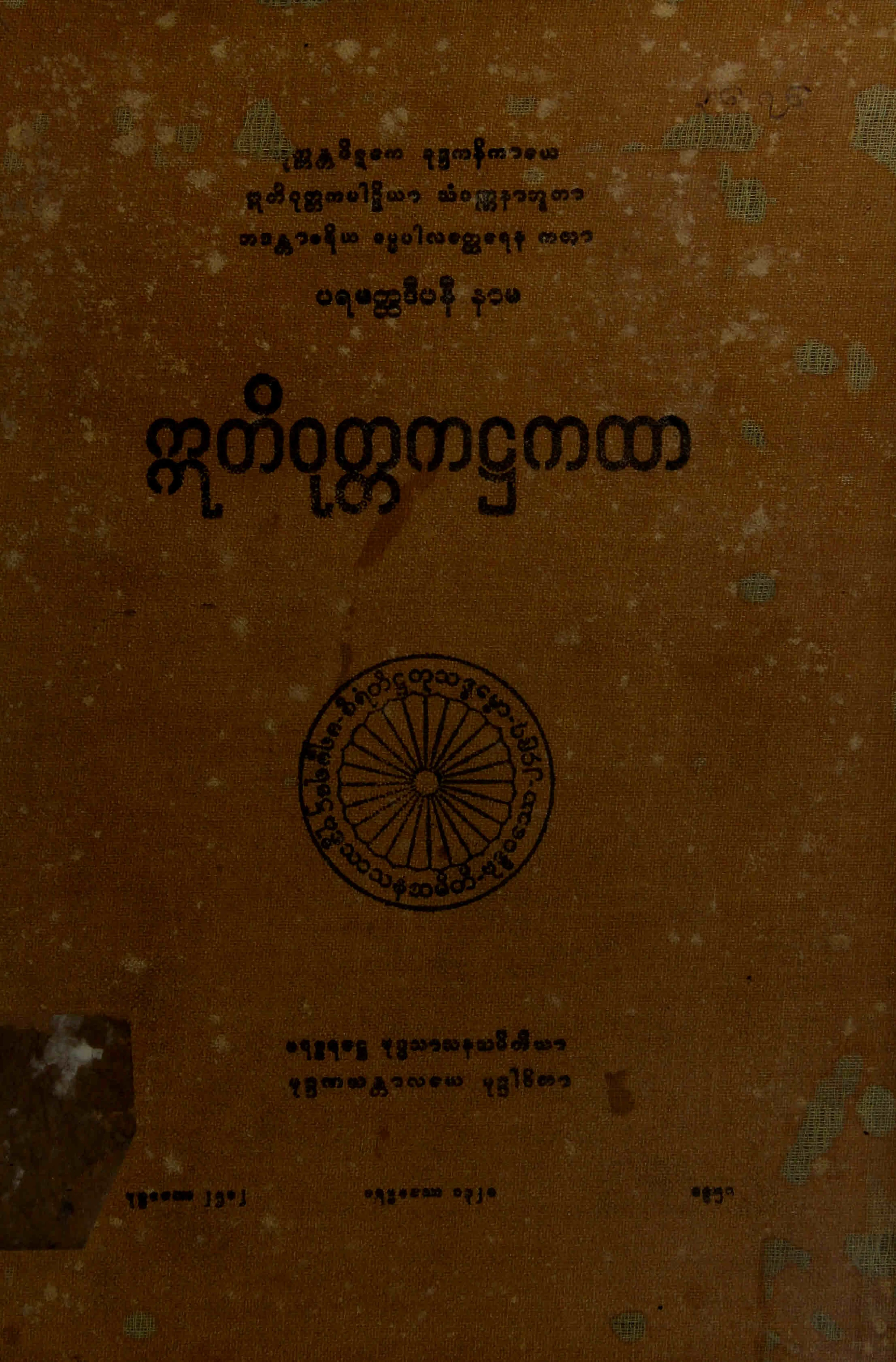 ၂၄။ ဣတိဝုုတၱက႒ကထာ (ဣတိဝုတၱ၊ ႒။).pdf